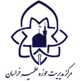 اجلاسیه کمیسیون‌های تخصصی شورای عالی حوزه علمیه خراسان ‌برگزار می‌شود 