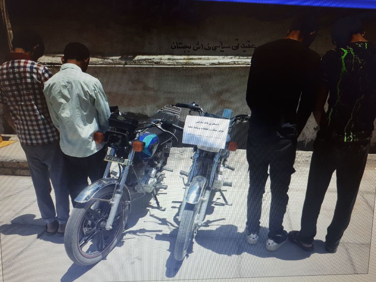 باند سارقان موتور سیکلت در بجستان به دام افتادند
