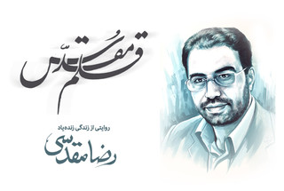 قلم مقدس | مستندی درباره یک خبرنگار تراز انقلاب اسلامی