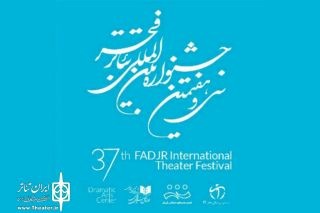پایان مرداد آخرین فرصت حضور در جشنواره تئاتر فجر