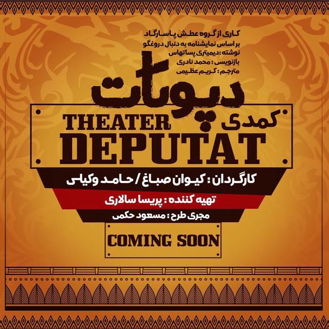«دپوتات» نمایشی در ژانر کمدی سیاسی است/ هدف‌مان اجرای یک تئاتر تمام‌عیار است
