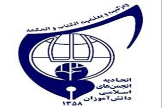 دبیرکل اتحادیه انجمن های اسلامی دانش آموزان منصوب شد
