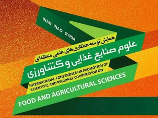 همایش بین المللی توسعه همکاری های علمی و منطقه ای علوم صنایع غذایی و کشاورزی