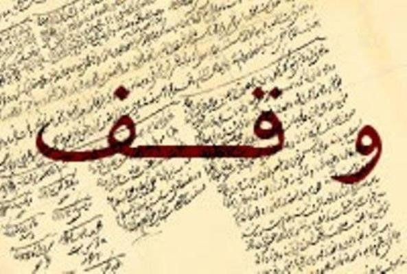  ایجاد مرکز تخصصی مطالعات وقف در دانشگاه علوم اسلامی رضوی
