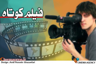 راهیابی ۲ نوجوان فیلمساز مشهدی به سی و یکمین جشنواره فیلم کودکان و نوجوانان 