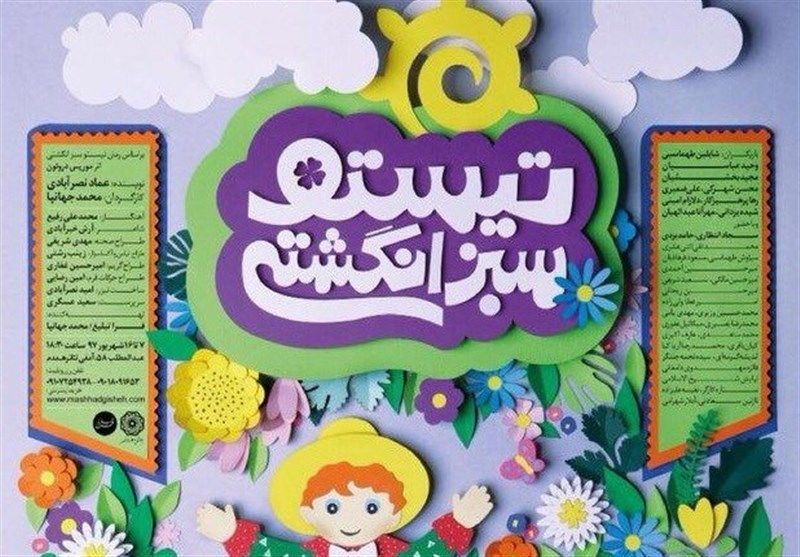 نمایش "تیستو سبزانگشتی" در مشهد روی صحنه می‌رود