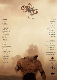 نمایش «فراموشی» در سالن بهار مشهد