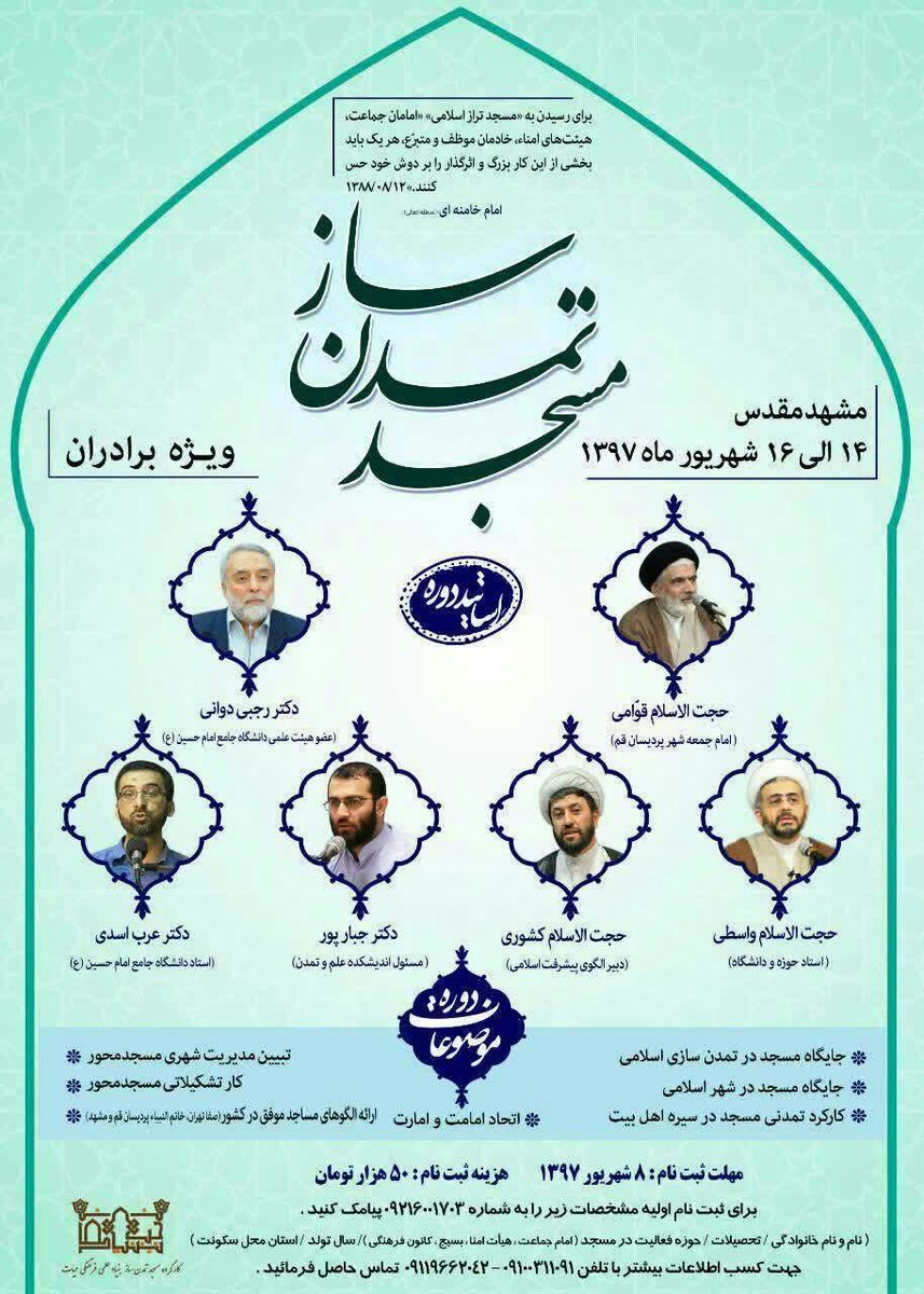 دوره «مسجد تمدن‌ساز» در مشهد برگزار می شود