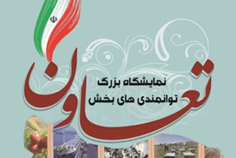 برپایی نمایشگاه توانمندی های تعاونی های خراسان رضوی در مشهد