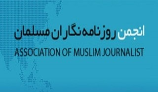 اول مهرماه؛ زمان برگزاری مرحله دوم مجمع عمومی دهمین دوره انجمن روزنامه‌نگاران مسلمان
