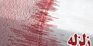 وقوع زلزله‌ای 3.5 ریشتری در «شهمیرزاد» سمنان
