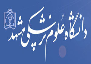 اعلام زمان نام‌نویسی دانشجویان جدیدالورود دانشگاه علوم پزشکی مشهد