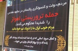 پیام تسلیت کنسولگری پاکستان در مشهد در پی حادثه تروریستی اهواز