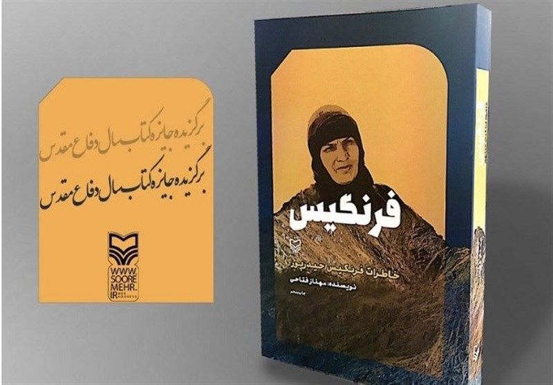 رونمایی از تقریظ رهبری بر کتاب "فرنگیس"/ آباد:‌ خاطرات جنگ سرمایه بی‌پایان است/سرهنگی: دفاع مقدس جنگ جهانی سوم بود