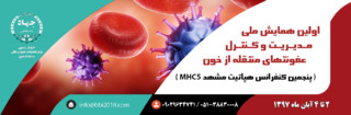 مشهد میزبان اولین کنفرانس ملی"مدیریت و کنترل عفونت‌های منتقله از خون"