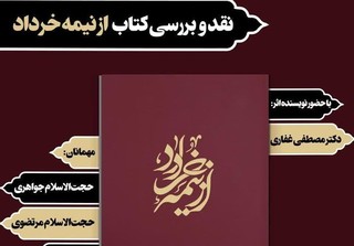 نشست نقد و بررسی کتاب "از نیمه خرداد" از سوی به‌نشر برگزار می‌شود