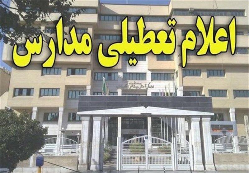 تعطیلی مدارس شهر و استان تهران برای روز سه شنبه