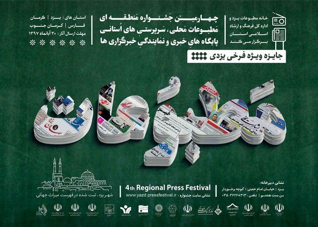 چهارمین جشنواره منطقه‌ای مطبوعات در یزد برگزار می‌شود 