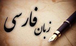 زبان فارسی از رتبه ۳۰ به رتبه پانزدهم در جهان رسید