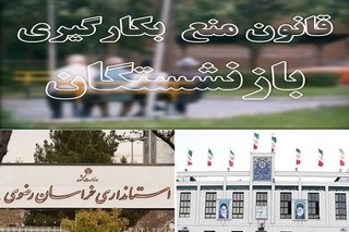 مدیریت بازنشستگان بر استان