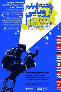 برگزاری جشنواره‌ هفته‌ فیلم‌های اروپایی در هویزه