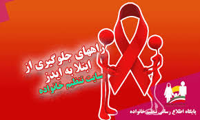 آمار ایدز در ایران نسبت به سایر کشورها پایین‌تر است/ شناسایی ٣٦هزار HIV + در خراسان رضوی
