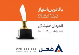 شاتل بالاترین نمره رضایت کاربران اینترنت را کسب کرد
