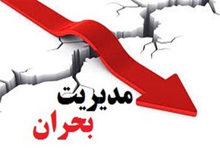 درخواست جمعی از نمایندگان از رئیس‌جمهور برای اجرای قانون مدیریت بحران
