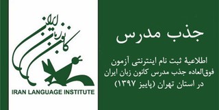 آغاز ثبت‌نام اینترنتی جذب مدرس کانون زبان ایران در تهران از امروز