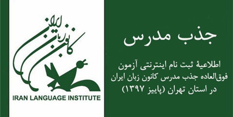 آغاز ثبت‌نام اینترنتی جذب مدرس کانون زبان ایران در تهران از امروز

