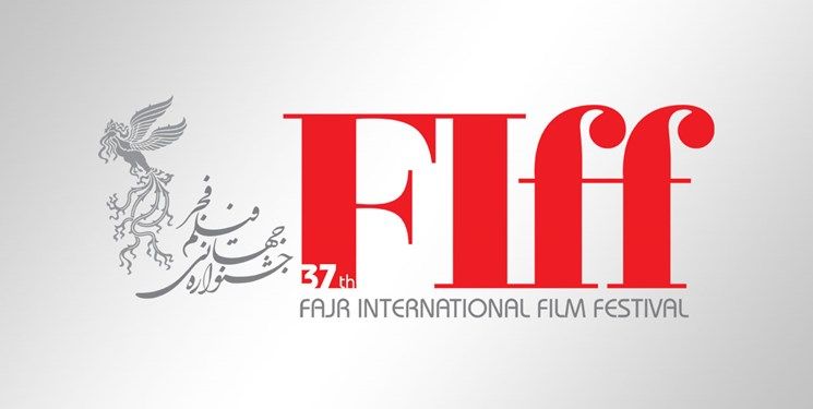 سی‌وهفتمین جشنواره جهانی فیلم فجر فراخوان داد