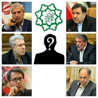 گزینه‌های احتمالی برای تکیه زدن بر صندلی ریاست شهرداری تهران