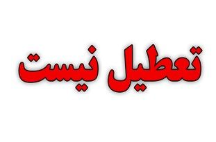 خبر تعطیلی روز چهارشنبه در خوزستان صحت ندارد