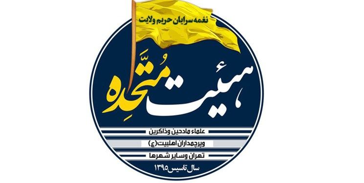 اجتماع بزرگ قاریان، واعظان، مداحان و شاعران در تهران

