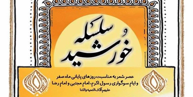 شاعران ولایی در عصر شعر "سلسله خورشید" گرد هم می‌آیند