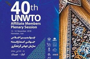 برگزاری چهلمین رویداد جهانی گردشگری فرصتی برای معرفی ایران به جهانیان است