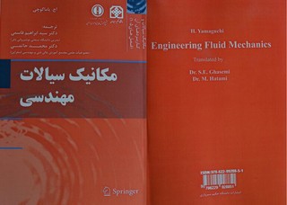کتاب "مکانیک سیالات مهندسی" رونمایی می‌شود