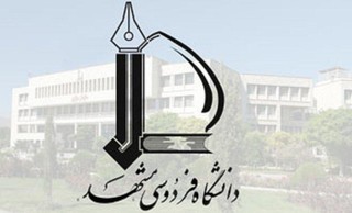 دانشگاه فردوسی مشهد رتبه ۴۷۰ را کسب کرد