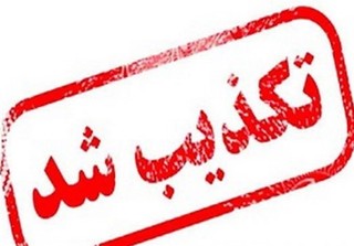 قطع ارتباط شعبه هامبورگ بانک ملی ایران تکذیب شد