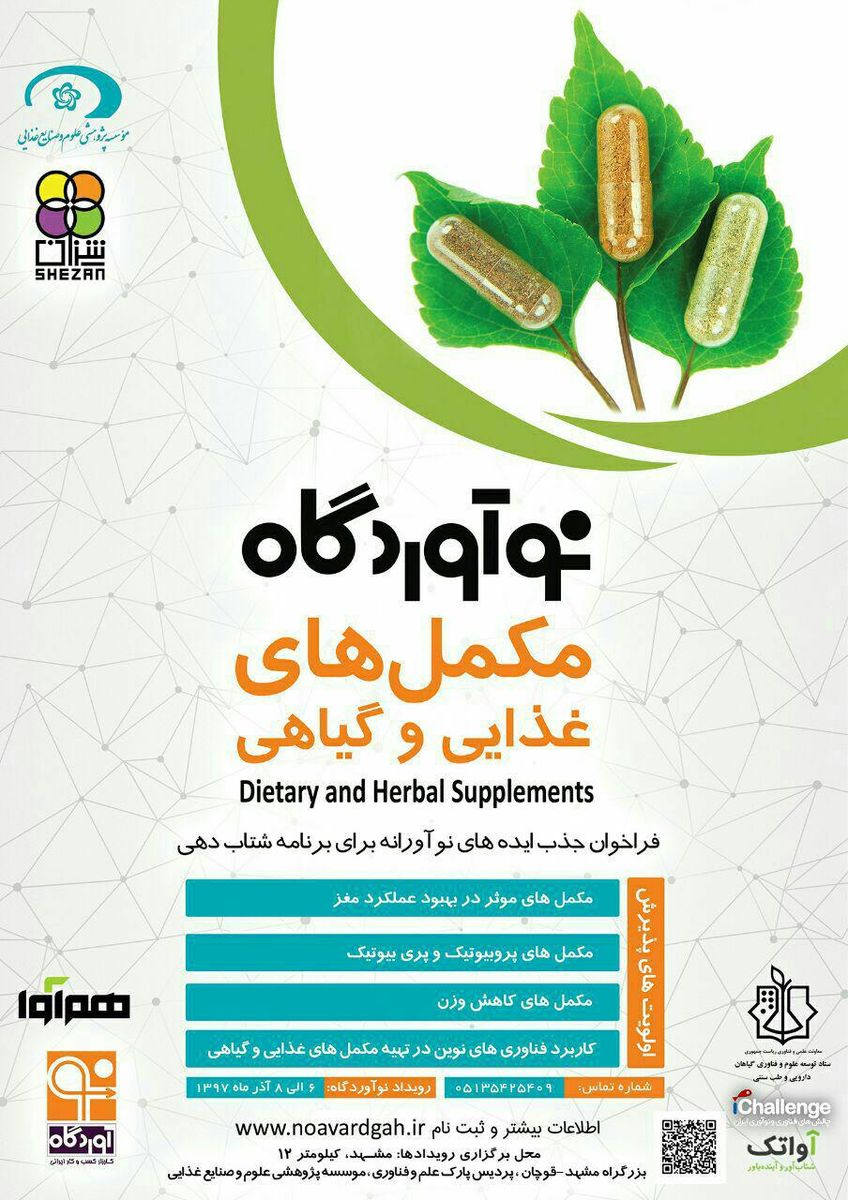 نخستین استارت آپ مکمل های غذای و گیاهی در مشهد برگزار می شود 