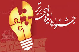 جشنواره ایده‌های برتر با نمایشگاه فن بازار در یزد برگزار می‌شود
