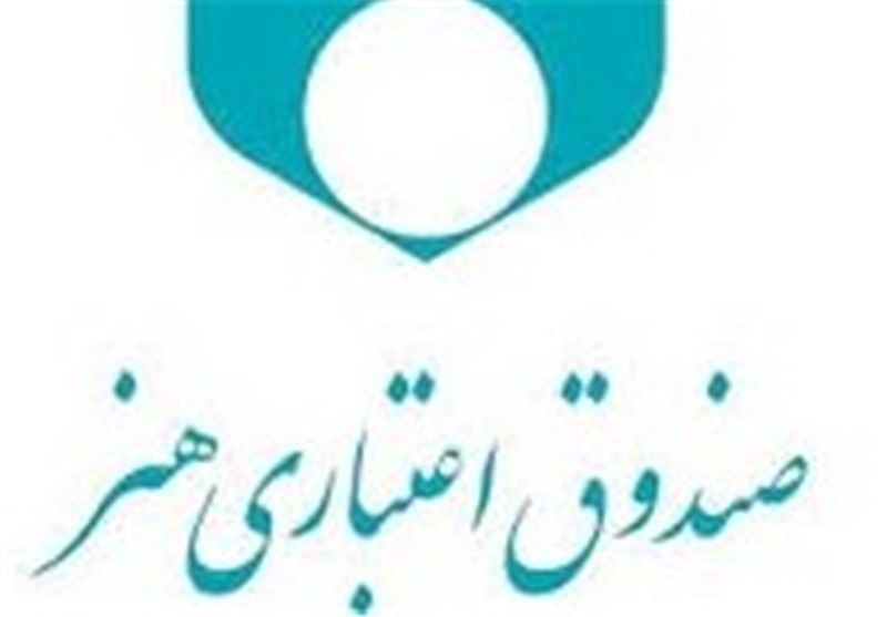  پرداخت ۷۵ میلیارد ریال تسهیلات قرض‌الحسنه به هنرمندان، نویسندگان و خبرنگاران کشور
