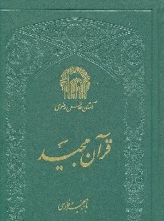 قرآن به خط «محمدحسین یزدی» در قطع رحلی منتشر شد