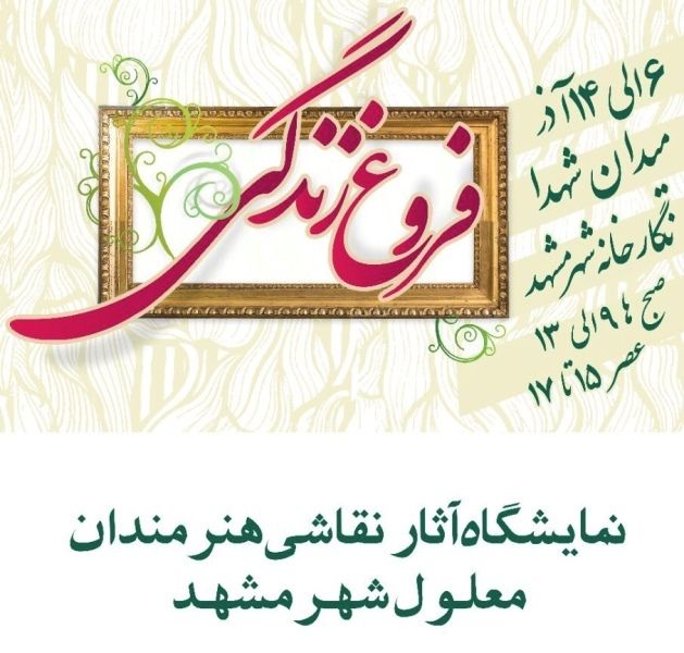 برپایی نمایشگاه فروغ زندگی در مشهد