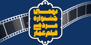 تمدید مهلت ثبت‌نام در نهمین جشنواره عمار