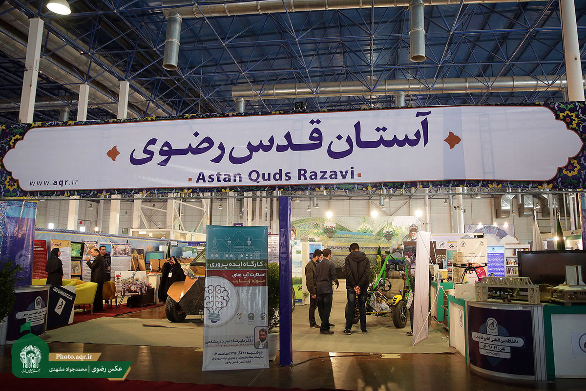حضور پررنگ موسسات آستان قدس در نوزدهمین نمایشگاه پژوهش و فناوری  مشهد