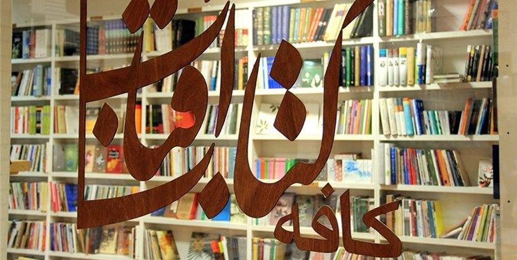 کافه کتاب آفتاب مشهد رفع پلمب شد