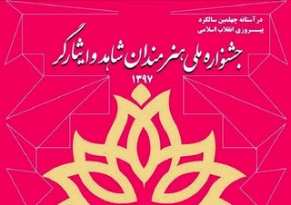 پایان جشنواره ملی هنرمندان شاهد و ایثارگر کشور در مشهد