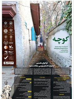جشنواره داستان «کوچه»، به یاد محلات مشهد