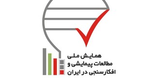 برپایی اولین همایش ملی مطالعات پیمایشی و افکار سنجی ایران در رسانه ملی